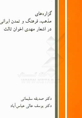 گزاره‌های مذهب، فرهنگ و تمدن ایرانی در اشعار مهدی اخوان ثالث