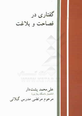 گفتاری در فصاحت و بلاغت