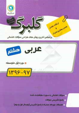 گلبرگ عربی هشتم دوره اول متوسطه