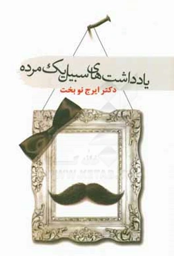 یادداشت‌های سبیل یک مرده