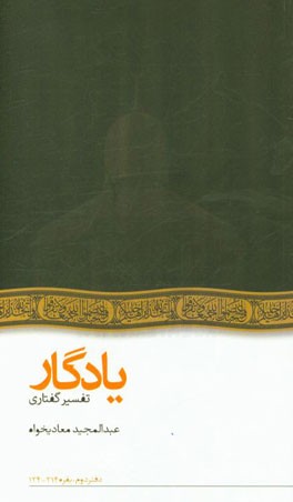 یادگار: تفسیر گفتاری بقره 214 - 124