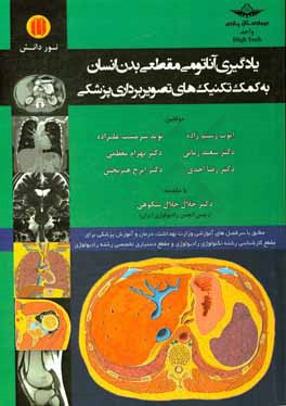 یادگیری آناتومی مقطعی بدن انسان به کمک تکنیک‌های تصویربرداری پزشکی