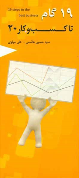 19 گام تا کسب و کار 20