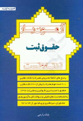 آزمون‌یار حقوق ثبت: با پاسخ‌های کاملا تشریحی همراه با بیش از 600 نکته طلایی و مهم