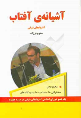 آشیانه‌ی آفتاب آذربایجان شرقی: مجموعه سخنرانی‌ها؛ مصاحبه‌ها و دیدگاه‌های یک عضو شورای اسلامی شهر دوره چهارم