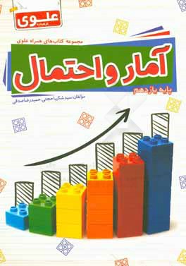 آمار و احتمال (پایه یازدهم)