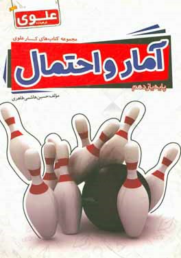 آمار و احتمال (پایه یازدهم)