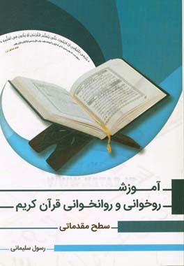 آموزش قرآن کریم: روخوانی و روانخوانی سطح مقدماتی