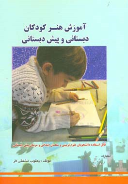 آموزش هنر کودکان دبستانی و پیش‌دبستانی