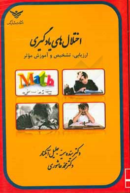 اختلال‌های یادگیری (تشخیص، ارزیابی و آموزش موثر)