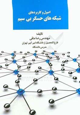 اصول و کاربردهای شبکه‌های حسگر بی‌سیم