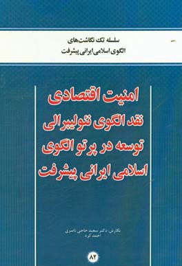 امنیت اقتصادی نقد الگوی نئولیبرالی توسعه در پرتو الگوی اسلامی ایرانی پیشرفت