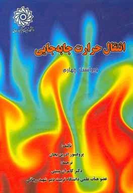 انتقال حرارت جابه‌جائی