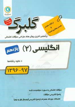 انگلیسی (2) پایه یازدهم کلیه رشته‌ها