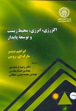 اگزرژی، انرژی، محیط زیست و توسعه پایدار