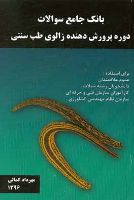 بانک جامع سوالات آزمون کتبی دوره پرورش‌دهنده زالوی طب سنتی سازمان آموزش فنی و حرفه‌ای کشور کد استاندارد ...