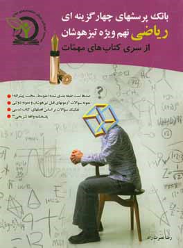 بانک پرسش‌های چهارگزینه‌ای ریاضی نهم ویژه تیزهوشان