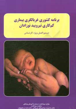 برنامه کشوری غربالگری بیماری کم‌کاری تیرویید نوزادان: دستورالعمل ویژه کارشناس