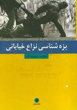 بزه‌شناسی نزاع خیابانی