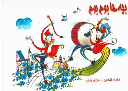 بچه‌ها بوم بوم