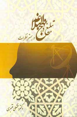 تبلیغ در نهج‌البلاغه در بستر نظرات