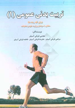 تربیت بدنی عمومی (1) (برای کلیه رشته‌ها) مطابق با سرفصل وزارت علوم و تحقیقات