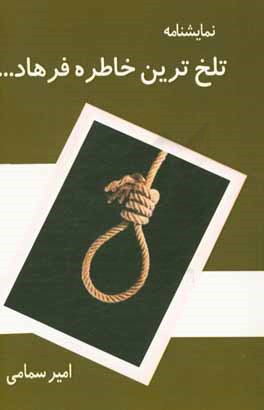 تلخ‌ترین خاطره فرهاد ....