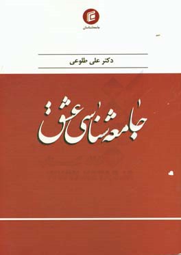 جامعه‌شناسی عشق