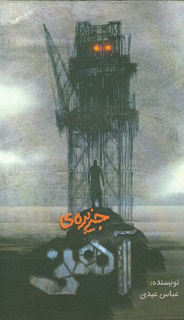 جزیره‌ی آهنی