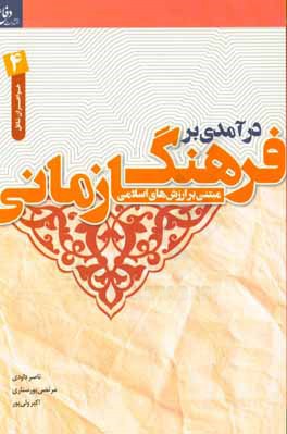 درآمدی بر فرهنگ سازمانی مبتنی بر ارزش‌های اسلامی: ویژه گروه خواهران
