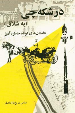 درشکه‌چی (یه‌شلاق): داستان‌های کوتاه خاطره‌آمیز