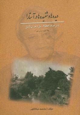 دیده‌ها و شنیده‌ها در آستارا: از حرف "ب تا سین"