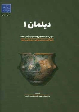 دیلمان 1:گزارش کاوش‏‌های قلعه کوتی و لاسولکان فصل ۱۹۶۰