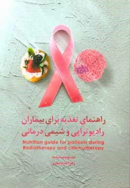 راهنمای تغذیه بیماران در طول دوره پرتودرمانی و شیمی‌درمانی