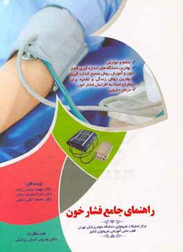 راهنمای جامع فشار خون