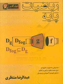 ریاضی پایه (ویژه‌ی رشته‌ی ریاضی و فیزیک و تجربی)