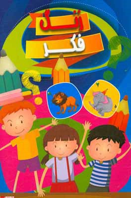 زنگ فكر (3): لطيفه، چيستان (با پاسخنامه)، جدول‌هاي آموزشي، ضرب‌المثل، آيا مي‌دانيد كه، مطالب جالب و خواندني، درس‌هايي از تاريخ بزرگان، سرگرمي‌هاي علمي