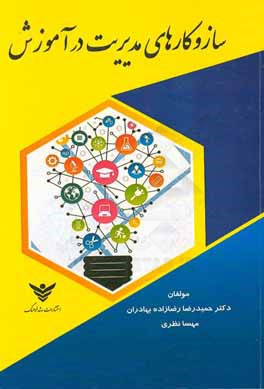 سازوکارهای مدیریت در آموزش