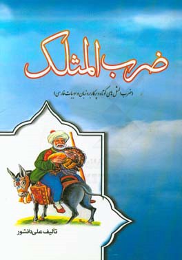 ضرب‌المثلک: ضرب‌المثل‌های کوتاه و پرکاربرد زبان و ادبیات فارسی به همراه شرح مختصر