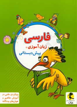 فارسی پیش‌دبستانی "زبان‌آموزی"