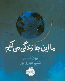 ما این جا زندگی می‌کنیم