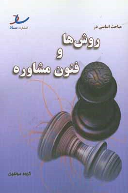 مباحث اساسی در روش‌ها و فنون مشاوره