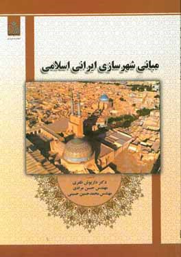 مبانی شهرسازی ایرانی اسلامی