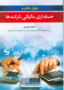 مروری جامع بر حسابداری مالیاتی شرکت‌ها مطابق اصلاحیه 1394/4/31