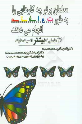 معلمان برتر چه کارهایی را به طور متفاوت انجام می‌دهند: 17 عاملی که بیشتر اهمیت دارند