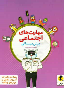 مهارت‌های اجتماعی پیش‌دبستانی