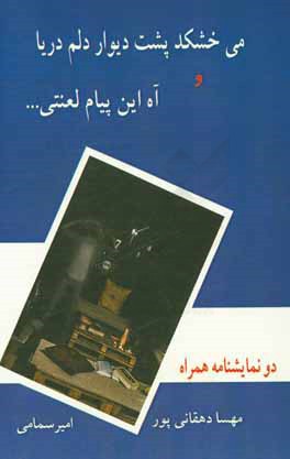 می‌خشکد پشت دیوار دلم دریا و آه این پیام لعنتی .....