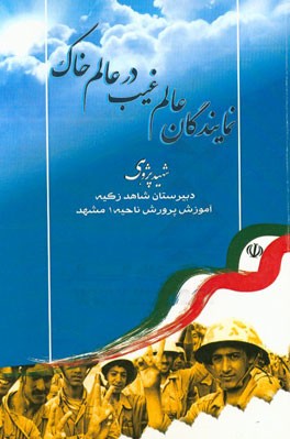 نمایندگان عالم غیب در عالم خاک: طرح شاهدپژوهی دبیرستان دخترانه شاهد زکیه آموزش و پرورش ناحیه یک مشهد مقدس سال تحصیلی 1396 - 1395