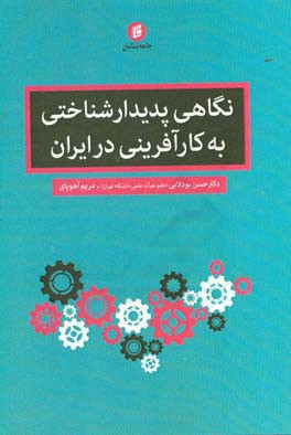 نگاهی پدیدارشناختی به کارآفرینی در ایران