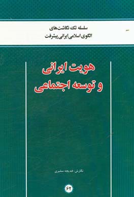هویت ایرانی و توسعه اجتماعی